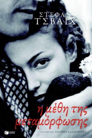 Η μέθη της μεταμόρφωσης