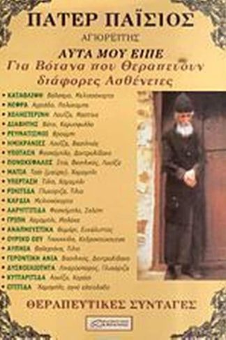 Πάτερ Παϊσιος Αγιορείτης: Αυτά που είπε για βότανα που θεραπεύουν διάφορες ασθένειες