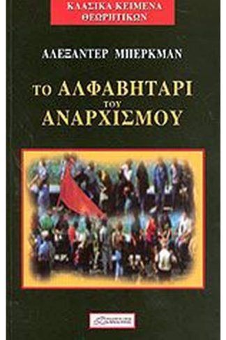 Το αλφαβητάρι του αναρχισμού