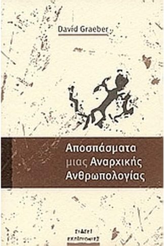 Απόσπασμα μιας αναρχικής ανθρωπολογίας