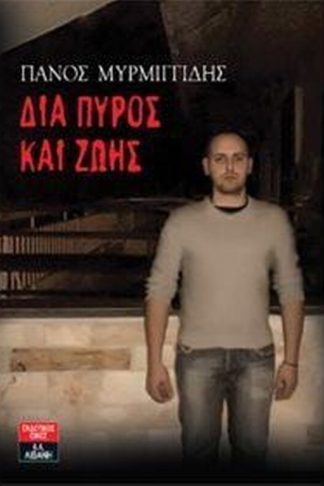 Δια πυρός και ζωής