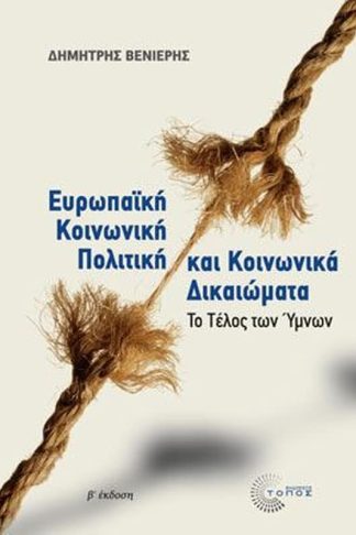 Ευρωπαϊκή κοινωνική πολιτική και κοινωνικά δικαιώματα