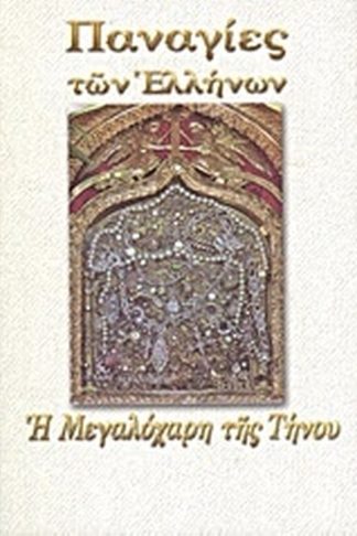 Η Μεγαλόχαρη της Τήνου