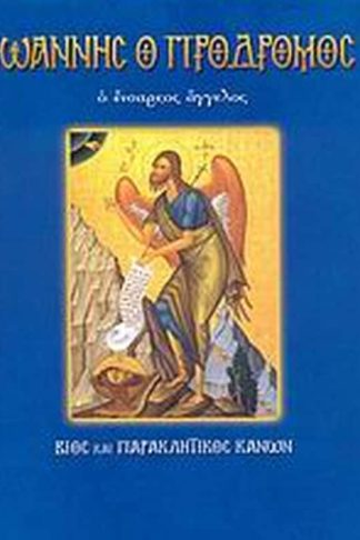 Άγιος Ιωάννης ο Πρόδρομος ο ενάρετος άγγελος