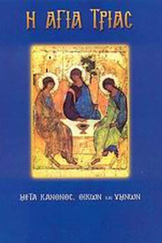 Η Αγία Τριάς