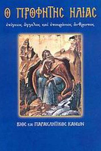 Ο Προφήτης Ηλίας