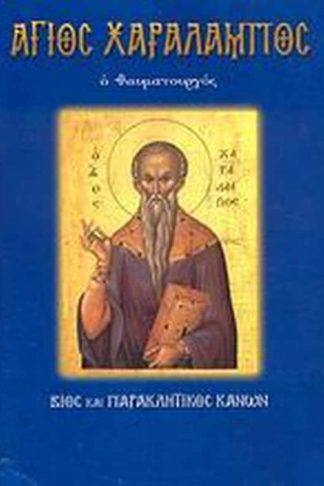 Άγιος Χαράλαμπος ο θαυματουργός