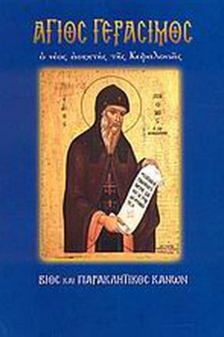 Άγιος Γεράσιμος