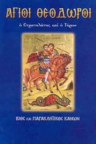 Άγιοι Θεόδωροι