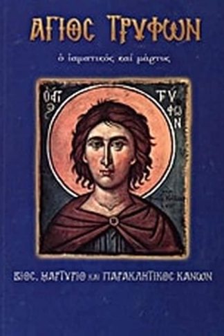 Άγιος Τρύφων ο ιαματικός και μάρτυς