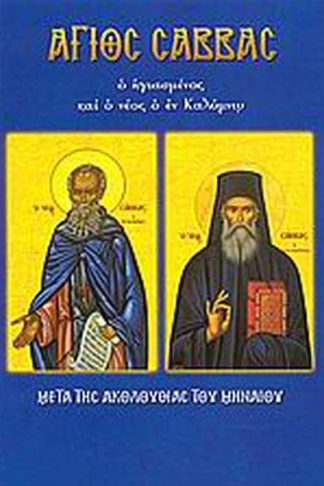 Άγιος Σάββας ο ηγιασμένος και ο νέος ο εν Καλύμνω