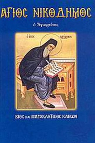 Άγιος Νικόδημος ο Αγιορείτης