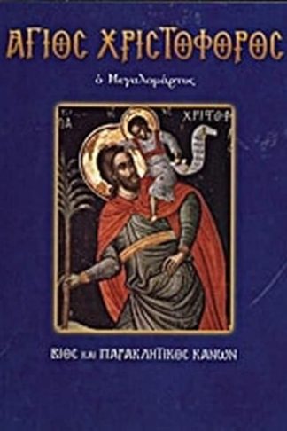 Άγιος Χριστόφορος ο Μεγαλομάρτυρ