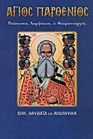 Άγιος Παρθένιος