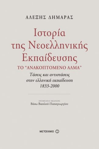 Ιστορία της νεοελληνικής εκπαίδευσης