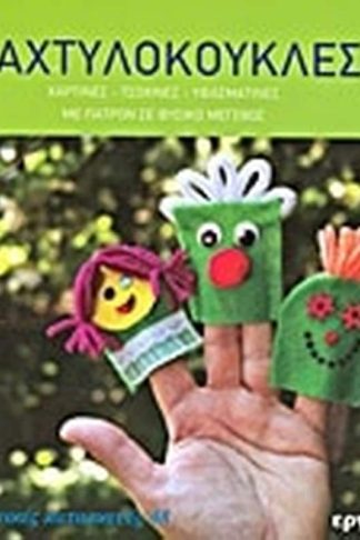 Δαχτυλόκουκλες