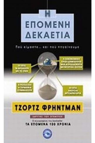 Η επόμενη δεκαετία