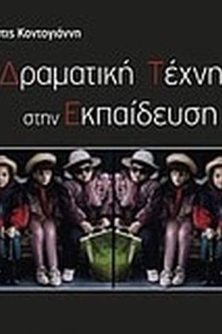 Η δραματική τέχνη στην εκπαίδευση