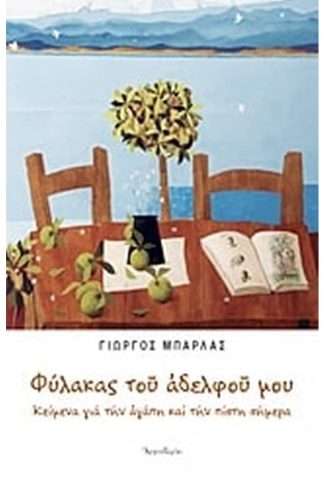 Φύλακας του αδελφού μου