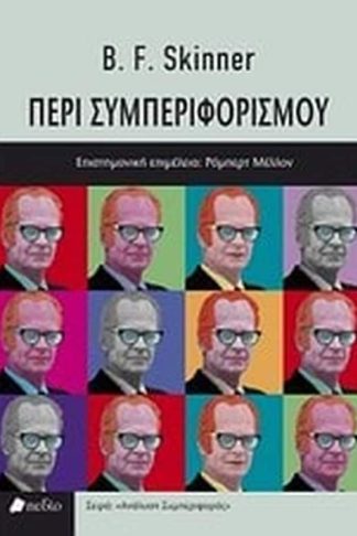 Περί συμπεριφορισμού