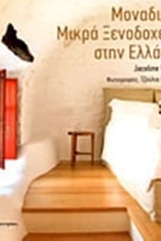 Μοναδικά μικρά ξενοδοχεία στην Ελλάδα