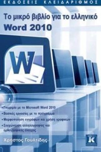 Το μικρό βιβλίο για το ελληνικό Word 2010