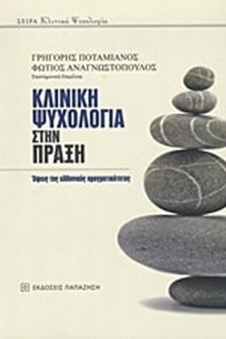Κλινική ψυχολογία στην πράξη