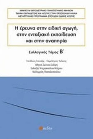 Η έρευνα στην ειδική αγωγή