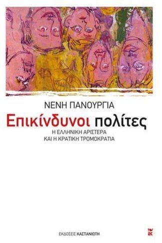 Επικίνδυνοι πολίτες