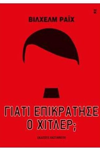 Γιατί επικράτησε ο Χίτλερ
