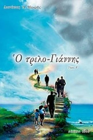 Ο τρελο-Γιάννης