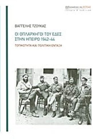 Οι οπλαρχηγοί του ΕΔΕΣ στην Ήπειρο 1942-44