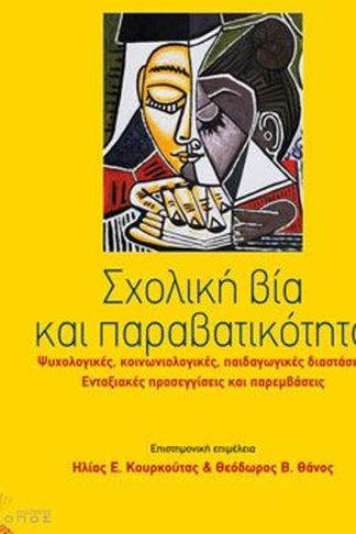 Σχολική βία και παραβατικότητα