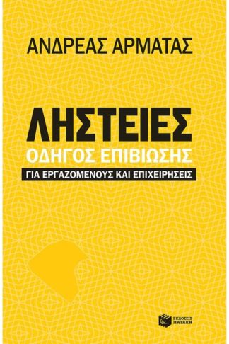 Ληστείες: Οδηγός επιβίωσης για εργαζομένους και επιχειρήσεις