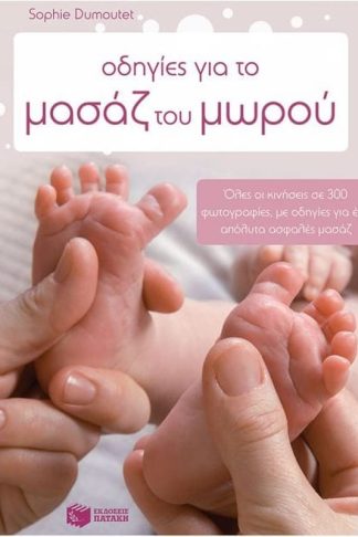 Οδηγίες για το μασάζ του μωρού