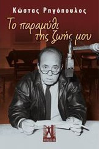 Το παραμύθι της ζωής μου