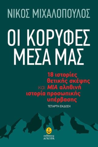 Οι κορυφές μέσα μας