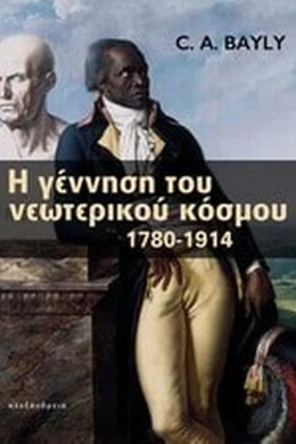 Η γέννηση του νεώτερου κόσμου 1780-1914