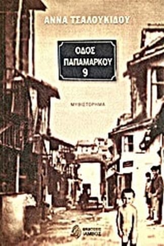Οδός Παπαμάρκου 9