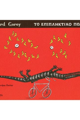 Το επιπληκτικό ποδήλατο