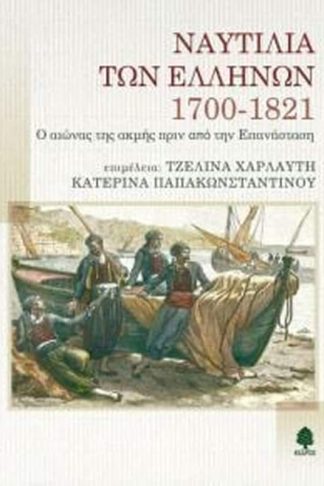 Ναυτιλία των Ελλήνων 1700-1821