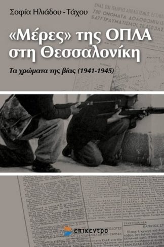 Μέρες της ΟΠΛΑ στη Θεσσαλονίκη