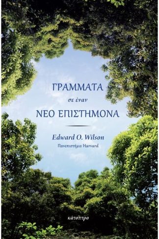 Γράμματα σε έναν νέο επιστήμονα