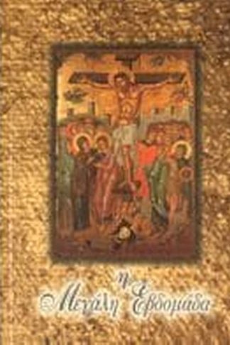 Η Μεγάλη Εβδομάς