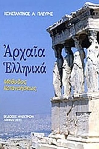 Αρχαία ελληνικά