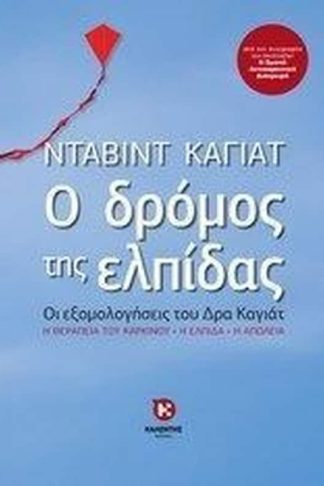 Ο δρόμος της ελπίδας