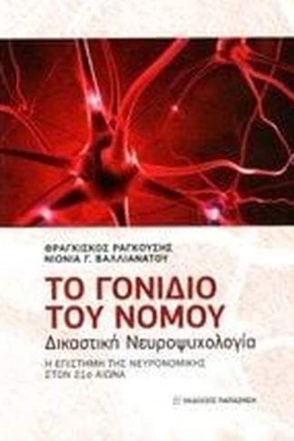 Το γονίδιο του νόμου