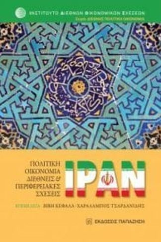Ιράν - Πολιτική Οικονομία Διεθνείς Περιφερειακές Σχέσεις