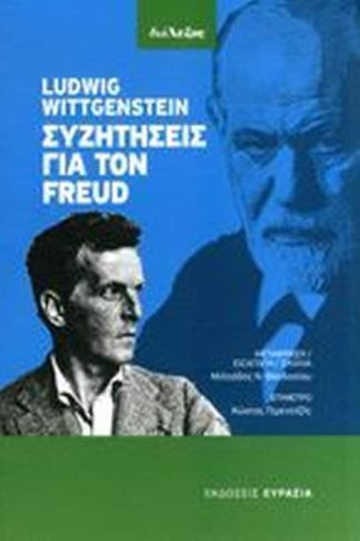 Συζητήσεις για τον Freud