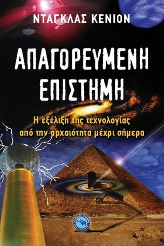 Απαγορευμένη επιστήμη